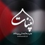 Profile picture of ‌مدرسه تمدنی بینات‌