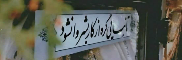 ‌احمدرضا‌'s header picture