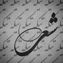Profile picture of ‌تیکه شعر‌