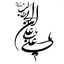 Profile picture of ‌«غدیری‌ام»رسول نصیری‌