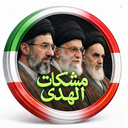 Profile picture of ‌مشکات الهدی 🇮🇷‌