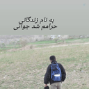 Profile picture of ‌کارو کوردان‌