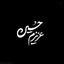 Profile picture of ‌ریحانه‌بیگم‌