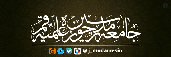 ‌جامعه مدرسین حوزه علمیه قم‌'s header picture