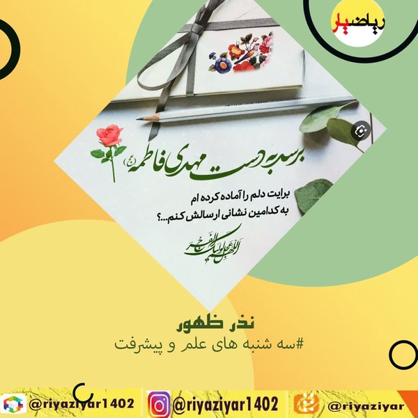 روز های سه شنبه ویژه با نیت نذر ظهور پاسخگوی سوالات ریاضی شما عزیزان خواهم بود.
همراهتونم👇👇👇
#نذرظهور

📚@riyaziyar