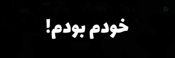 ‌اقای‌ِناشناس🎀‌'s header picture