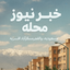 Profile picture of ‌خبر نیوز محله: (افسریه.مسعودیه.والفجر . مسگرآباد)‌