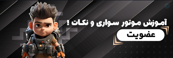 ‌• سوار بر سرعت | Motor •‌'s header picture
