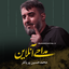 قطعه‌ی مثلی لا یبایع مثل یزید