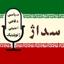 Profile picture of ‌پایگاه خبری تحلیلی سداژ‌