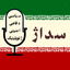 Profile picture of ‌پایگاه خبری تحلیلی سداژ‌