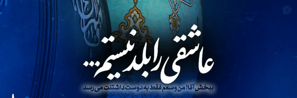 ‌خادم المهدی‌'s header picture