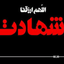 Profile picture of ‌محمد عشقی‌