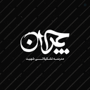 Profile picture of ‌مدرسه تشکیلاتی شهید چمران‌