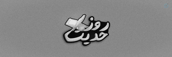 ‌🗓 حدیث روز‌'s header picture