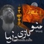 نماهنگ منو بازی دنیا
