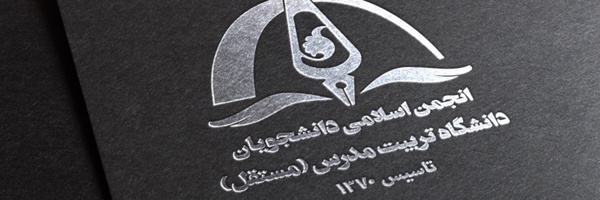 ‌انجمن اسلامی تربیت مدرس‌'s header picture