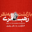 Profile picture of ‌مالک‌