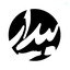 Profile picture of ‌بیدار‌
