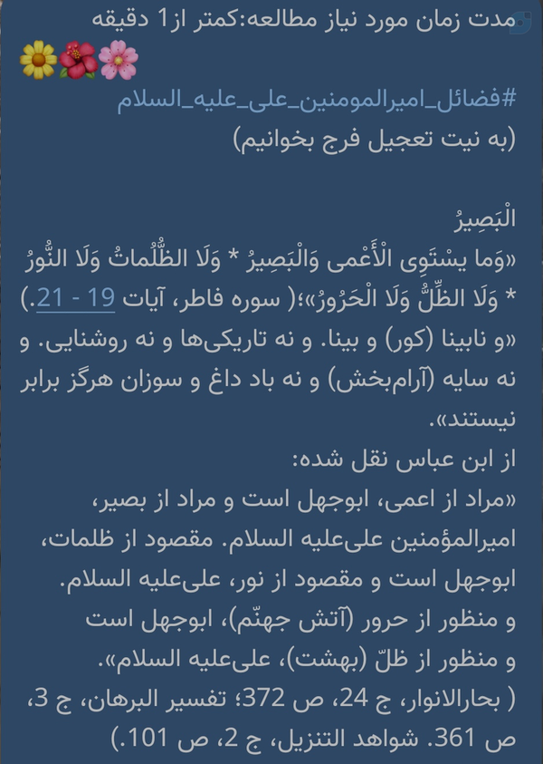 مدت زمان مورد نیاز مطالعه:کمتر از1 دقیقه 
🌼🌺🌸
#فضائل_امیرالمومنین_علی_علیه_السلام
(به نیت تعجیل فرج بخوانیم)
