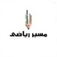 Profile picture of ‌مسیر ریاضی‌