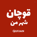 Profile picture of ‌قوچان شهر من‌