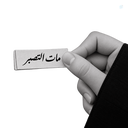 Profile picture of ‌حوّا عاملی‌