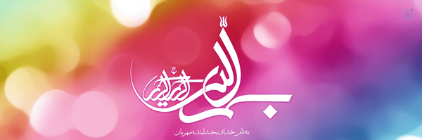 ‌ابن علی‌'s header picture