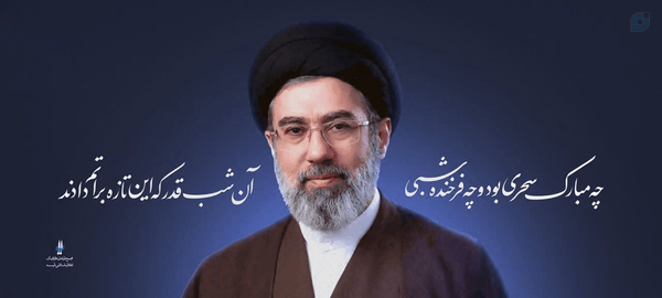 رهبرحضرت آیت الله سیدمجتبی حسینی الخامنه ای🥲❤