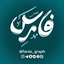 Profile picture of ‌💚فارِس گراف|fares graph💚‌