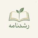 Profile picture of ‌رشد نامه 🌿 کتاب‌