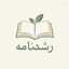 Profile picture of ‌رشد نامه 🌿 کتاب‌
