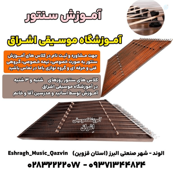 آموزش سنتور شنبه و سه شنبه ها در آموزشگاه موسیقی اشراق الوند قزوین 
بصورت خصوصی و گروهی با اساتید باتجربه
آموزش ساز سنتور