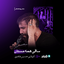 شور | ساقی همه مستان