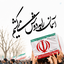 Profile picture of ‌با شهدا گم نمی‌شویم‌