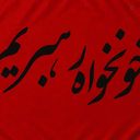 Profile picture of ‌ایران‌
