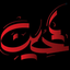 Profile picture of ‌آسوده🖤‌