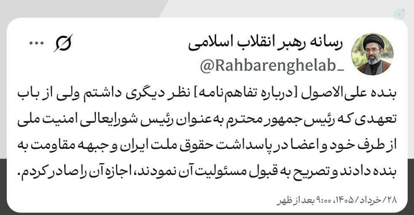 نظر رهبری در مورد تفاهم نامه،و مسئولیت اجرای تفاهم نامه بر عهده ی پزشکیان