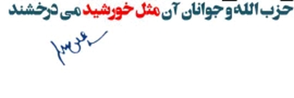 ‌حزب الله پلاس‌'s header picture