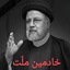 Profile picture of ‌خادمین ملّت‌