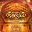 Profile picture of ‌عبدالحسین (علیه السلام)‌