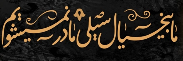 ‌مهدخت‌'s header picture