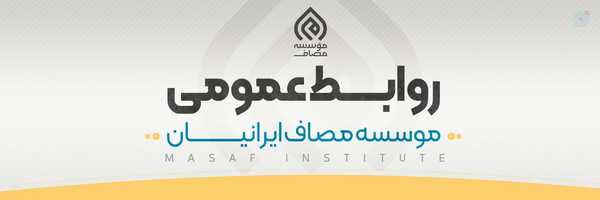 ‌روابط عمومی موسسه مصاف‌'s header picture