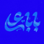 Profile picture of ‌خانم تیام🎒‌
