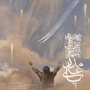 Profile picture of ‌حسین جابری‌