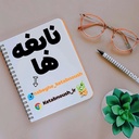 Profile picture of ‌نابغه ها‌