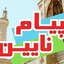 Profile picture of ‌پیام #نایین‌