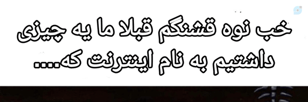 ‌(بستنی)بیش از  ۸۵ روز اینترنت ندیده‌'s header picture