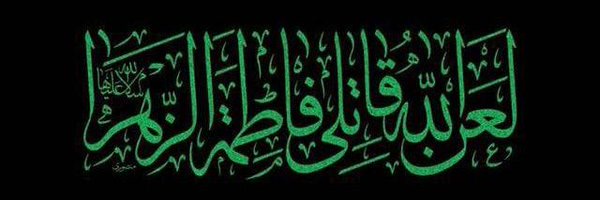 -*- قتلة أمي- فاطمة محمد إبراهيم منصور آل الحسن إبن علئ إبن أبي طالب الهاشمي رضي الله عنه*

- التي قتلت رميا بالرصاص داخل
 مسكنه
