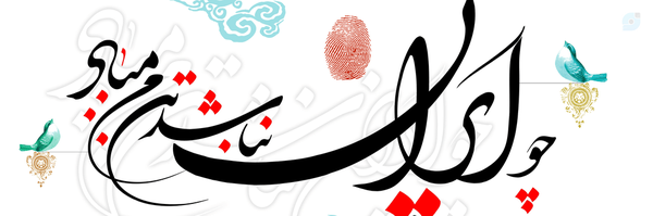 ‌امید حلالی‌'s header picture